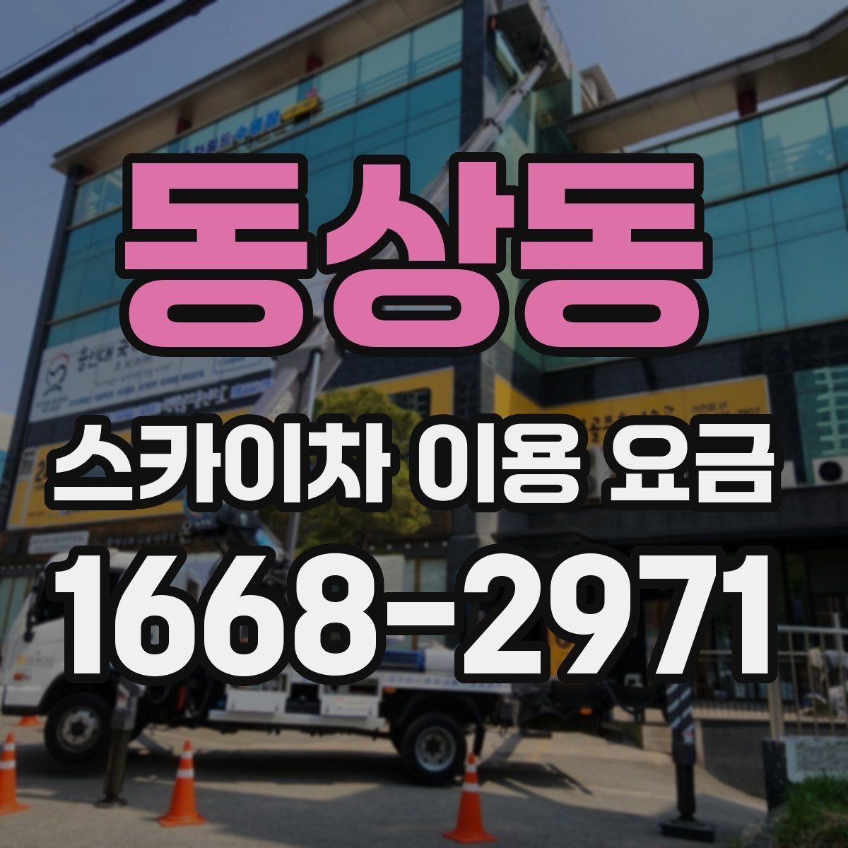 동상동 스카이차 이용 요금 확인 시 자주 생기는 오해