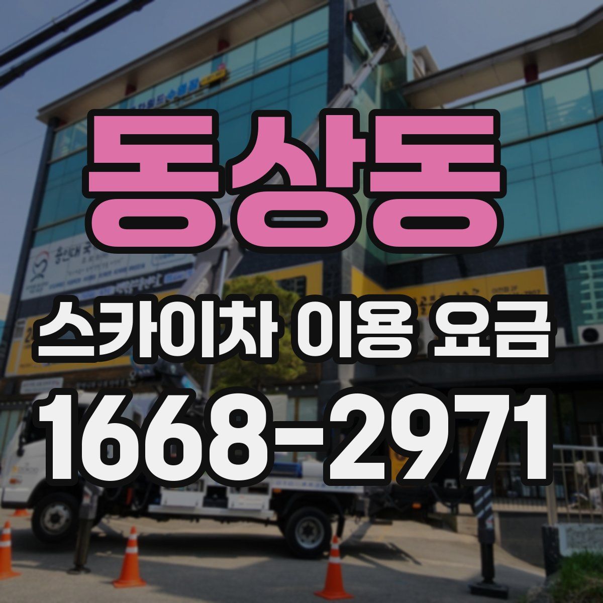 동상동 스카이차 이용 요금