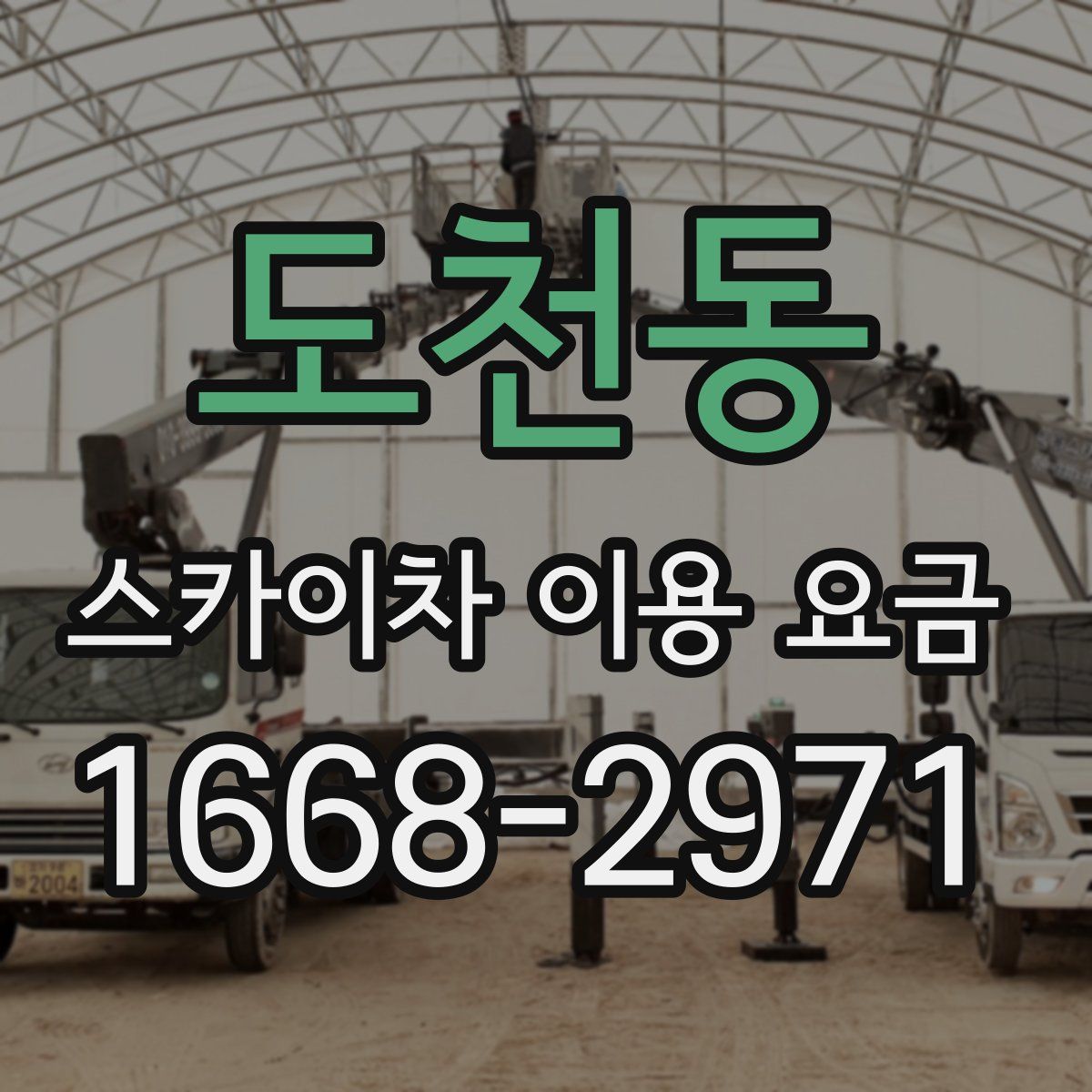 도천동 스카이차 이용 요금