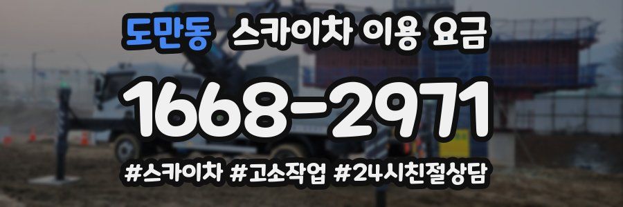 도만동 스카이차 이용 요금