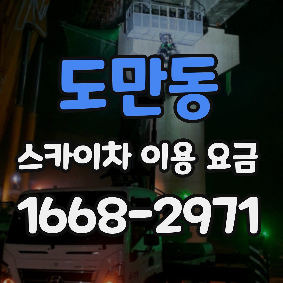 도만동 스카이차 이용 요금
