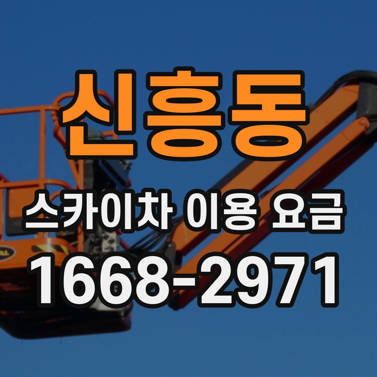 신흥동 스카이차 이용 요금