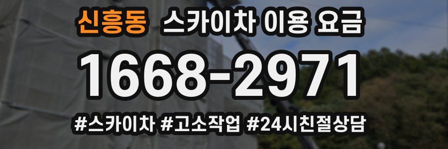 신흥동 스카이차 이용 요금