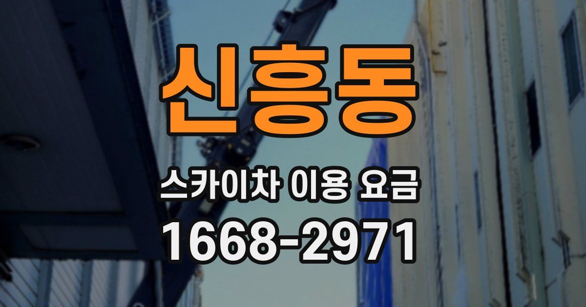 신흥동 스카이차 이용 요금