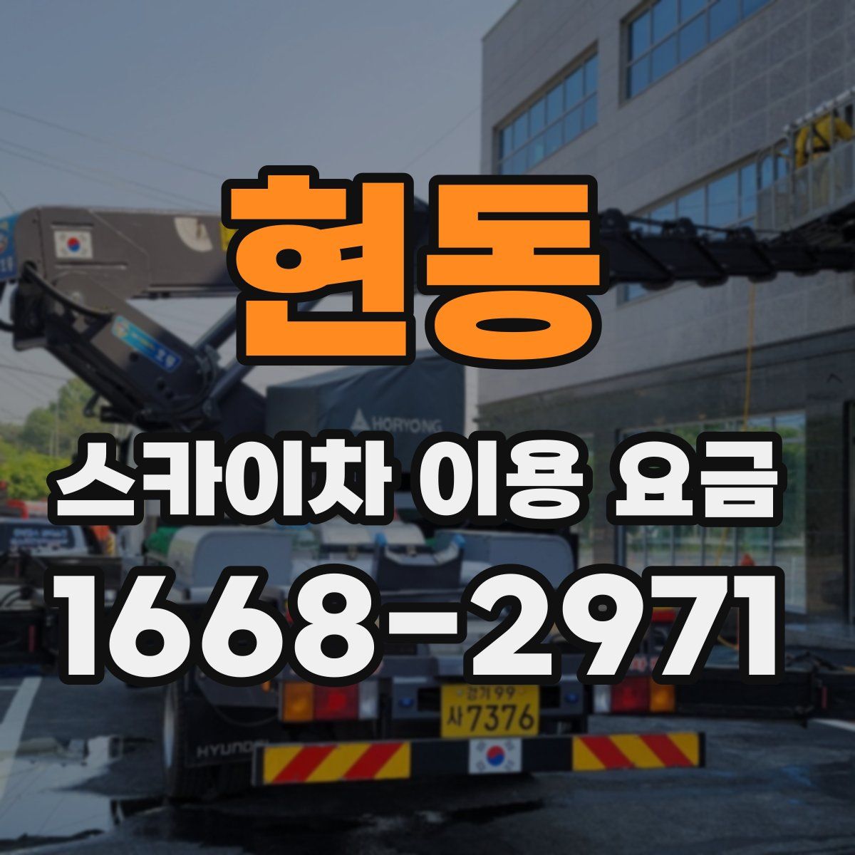 현동 스카이차 이용 요금