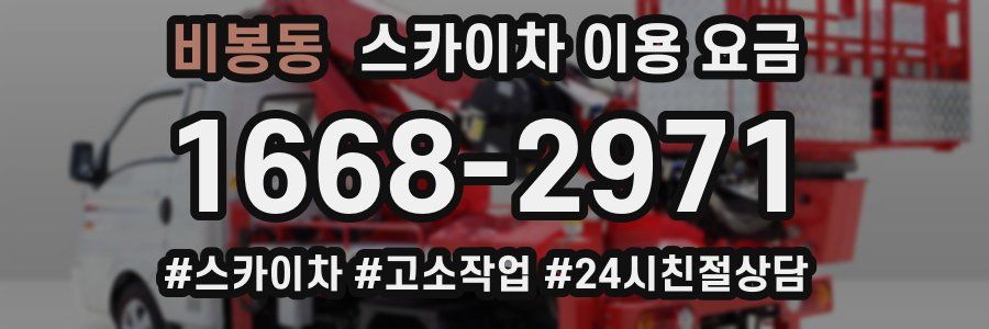 비봉동 스카이차 이용 요금