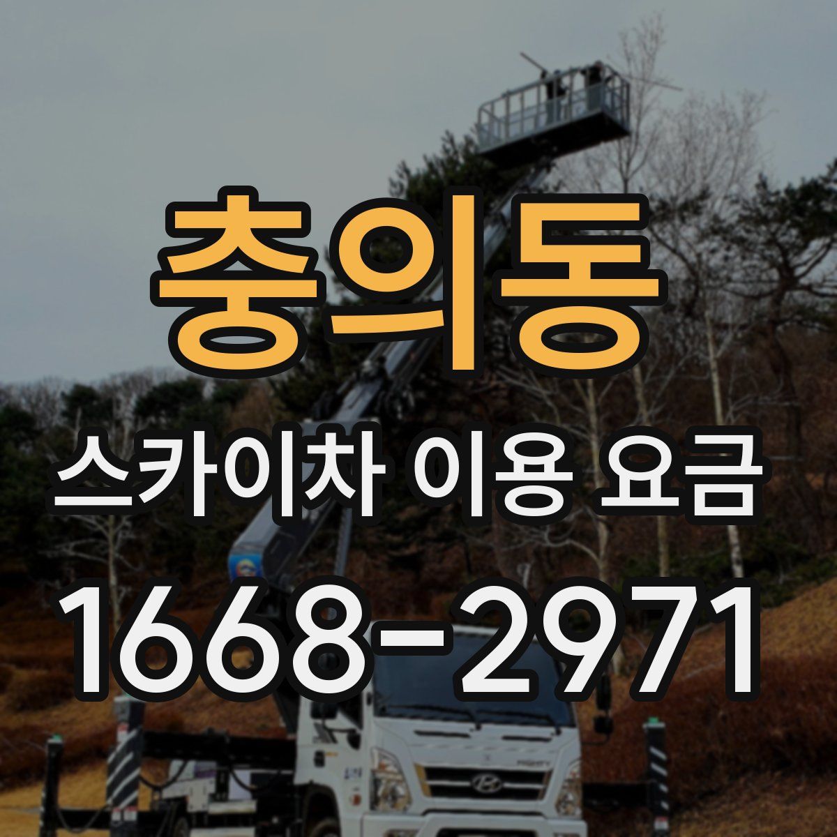 충의동 스카이차 이용 요금