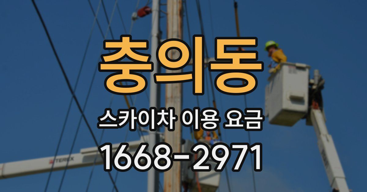 충의동 스카이차 이용 요금