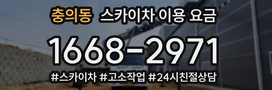 충의동 스카이차 이용 요금