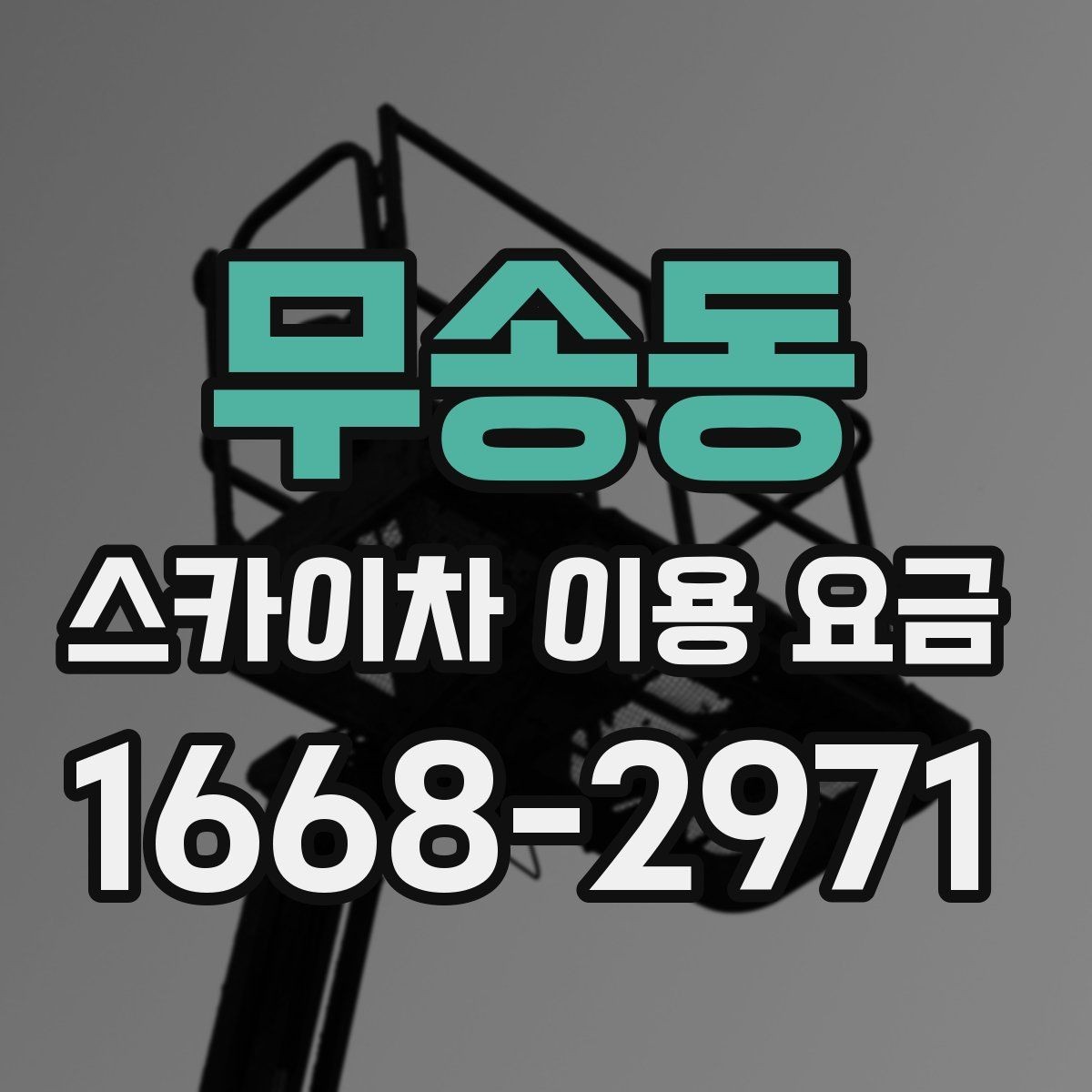 무송동 스카이차 이용 요금 문의할 때 알아두면 좋은 기준