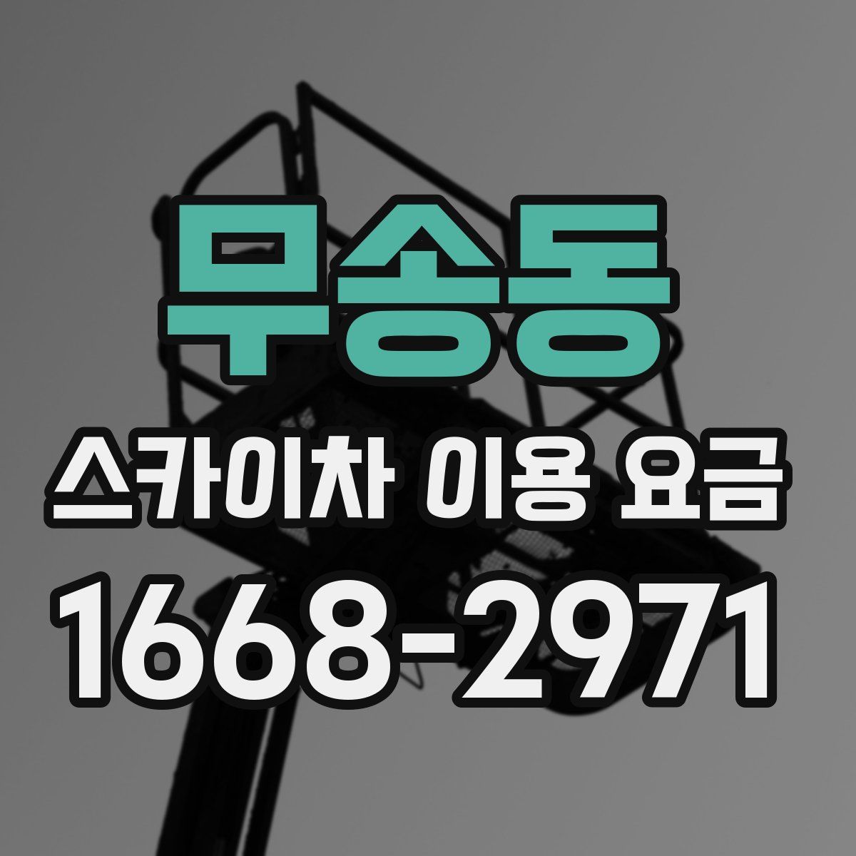 무송동 스카이차 이용 요금