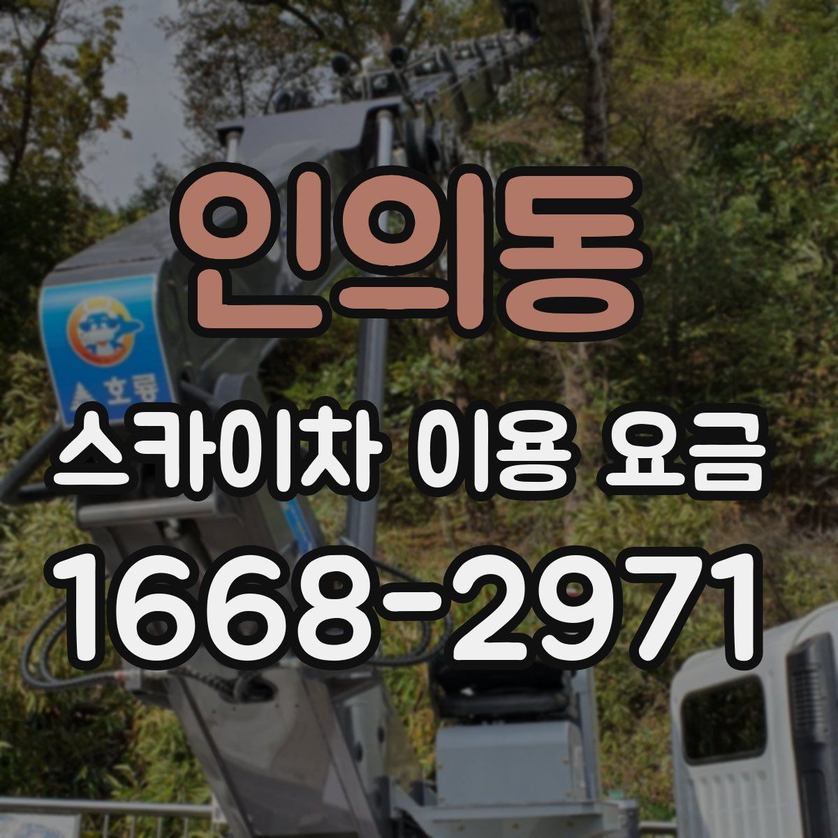 인의동 스카이차 이용 요금