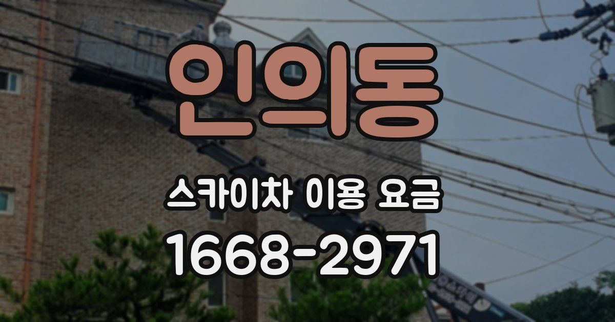 인의동 스카이차 이용 요금