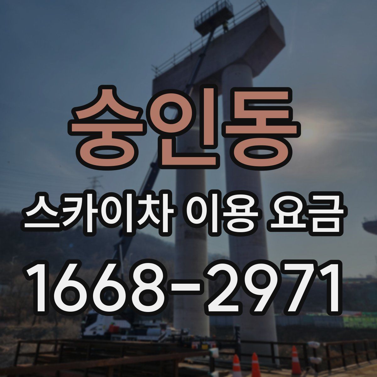 숭인동 스카이차 이용 요금