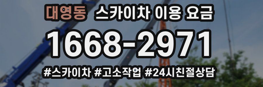 대영동 스카이차 이용 요금