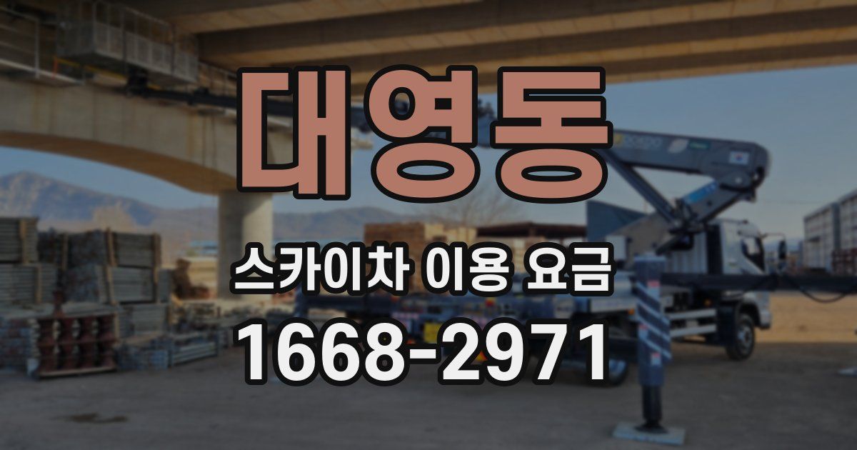 대영동 스카이차 이용 요금