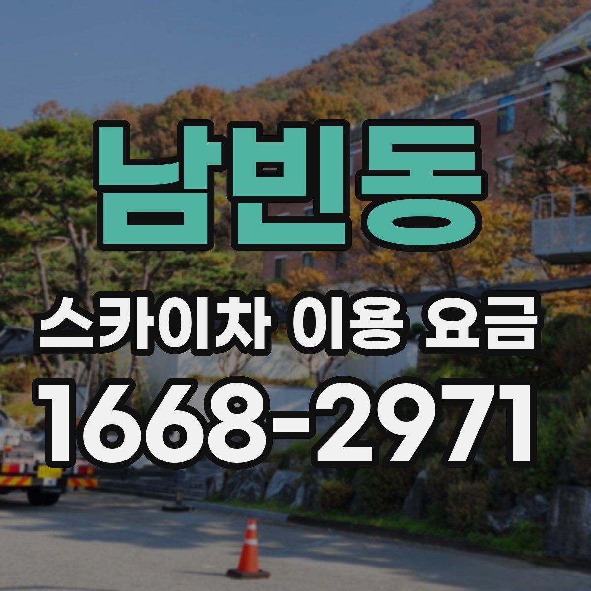 남빈동 스카이차 이용 요금