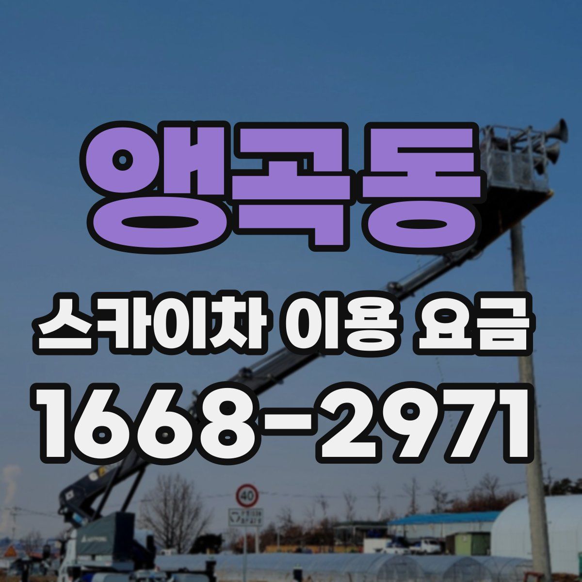 앵곡동 스카이차 이용 요금