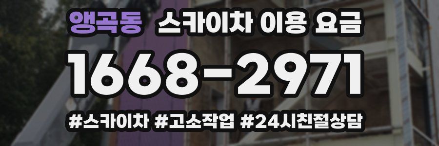 앵곡동 스카이차 이용 요금