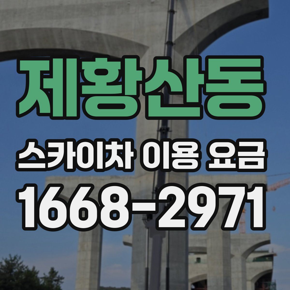 제황산동 스카이차 이용 요금