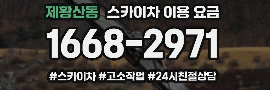 제황산동 스카이차 이용 요금