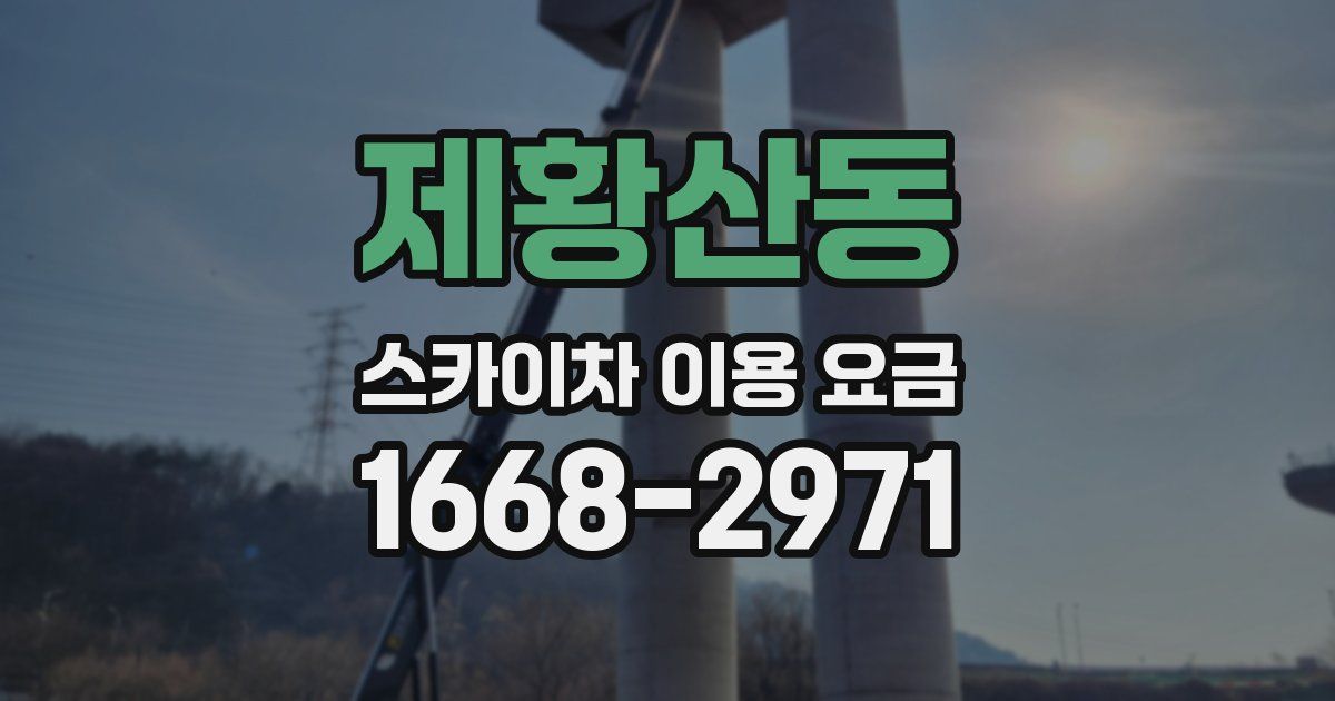 제황산동 스카이차 이용 요금