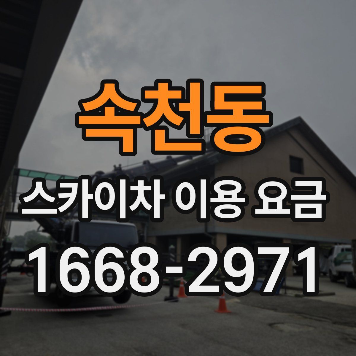 속천동 스카이차 이용 요금