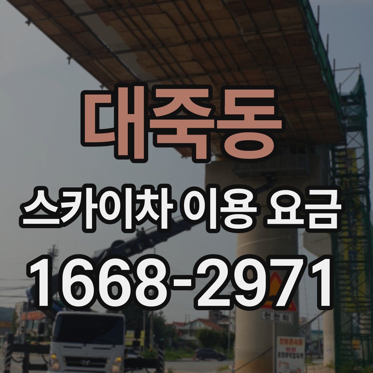 대죽동 스카이차 이용 요금