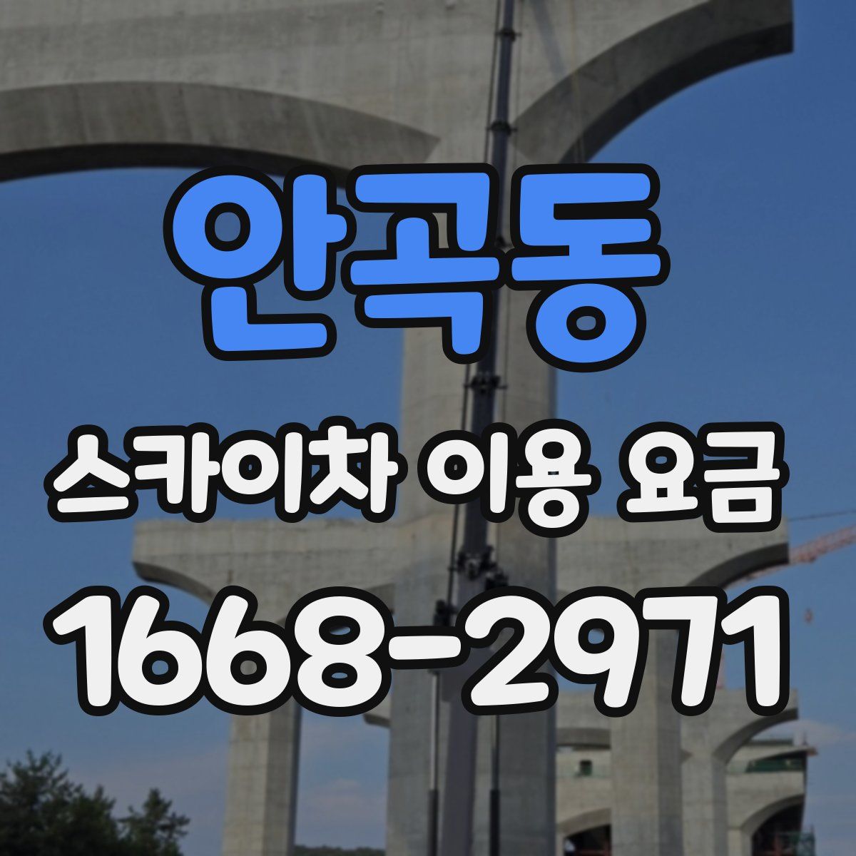 안곡동 스카이차 이용 요금