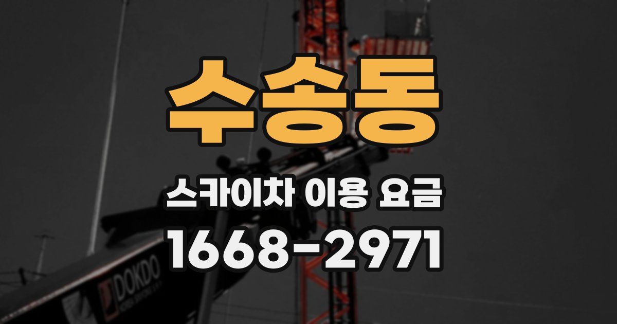 수송동 스카이차 이용 요금