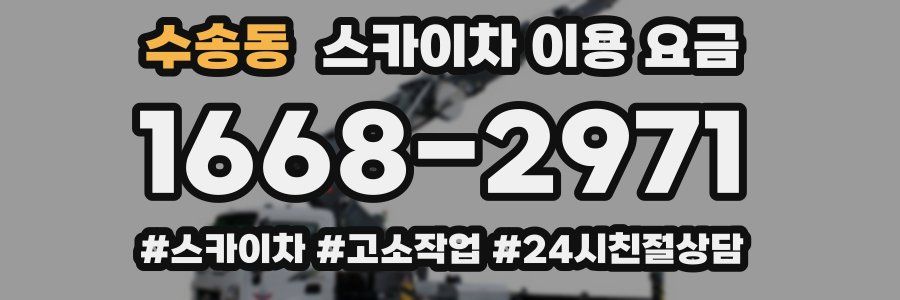 수송동 스카이차 이용 요금