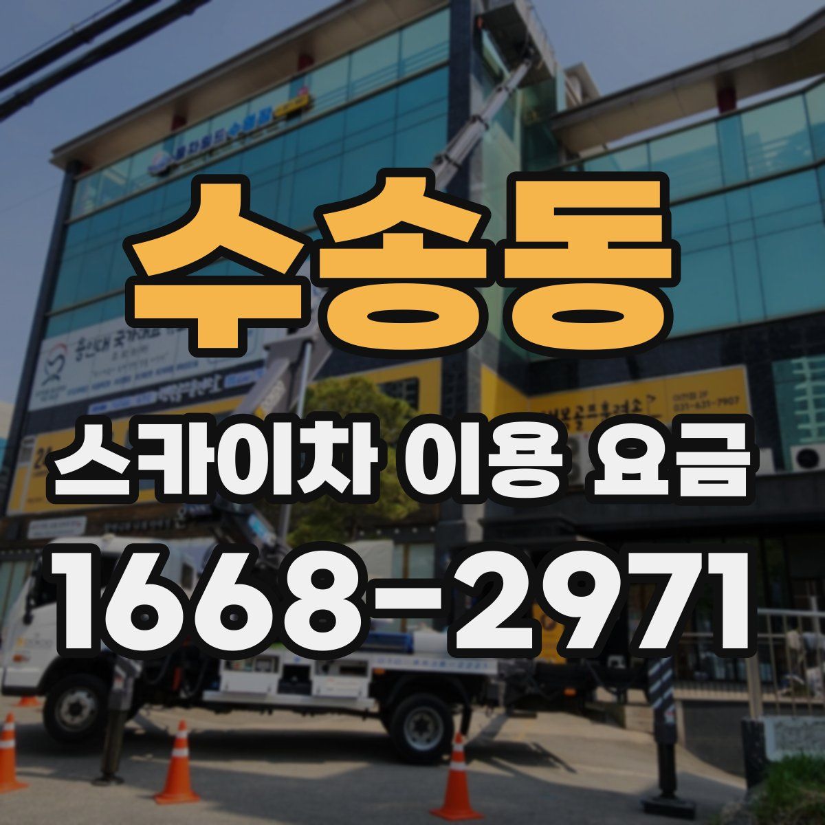 수송동 스카이차 이용 요금