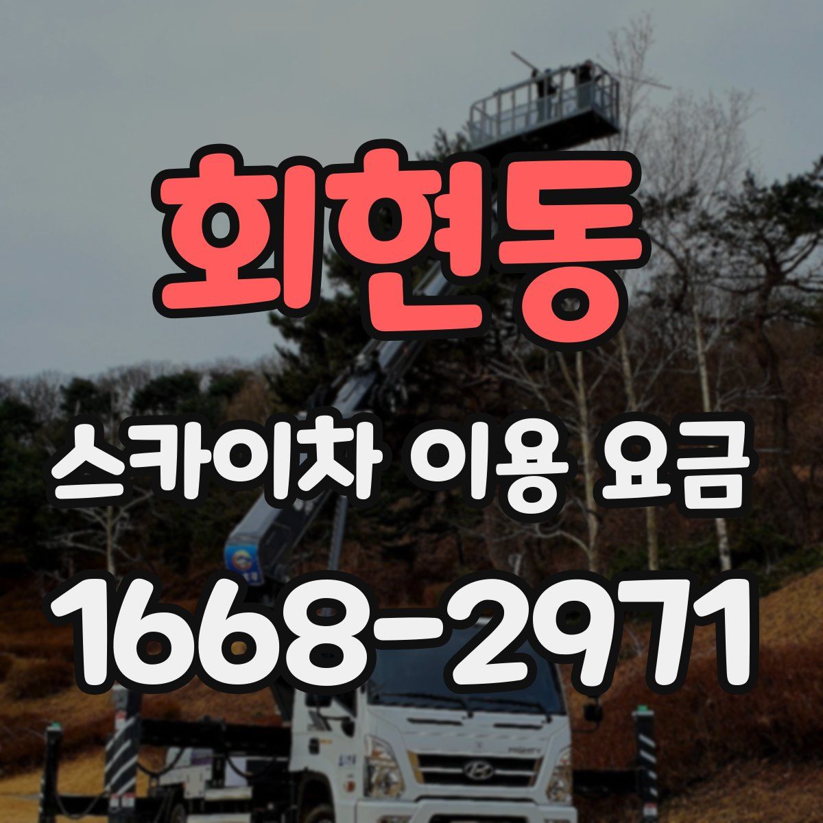 회현동 스카이차 이용 요금