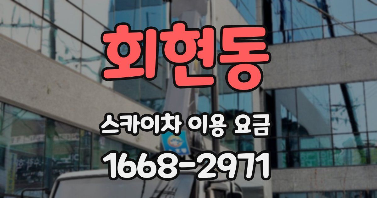 회현동 스카이차 이용 요금
