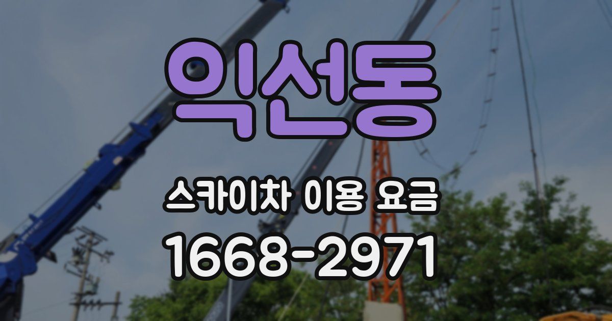 익선동 스카이차 이용 요금