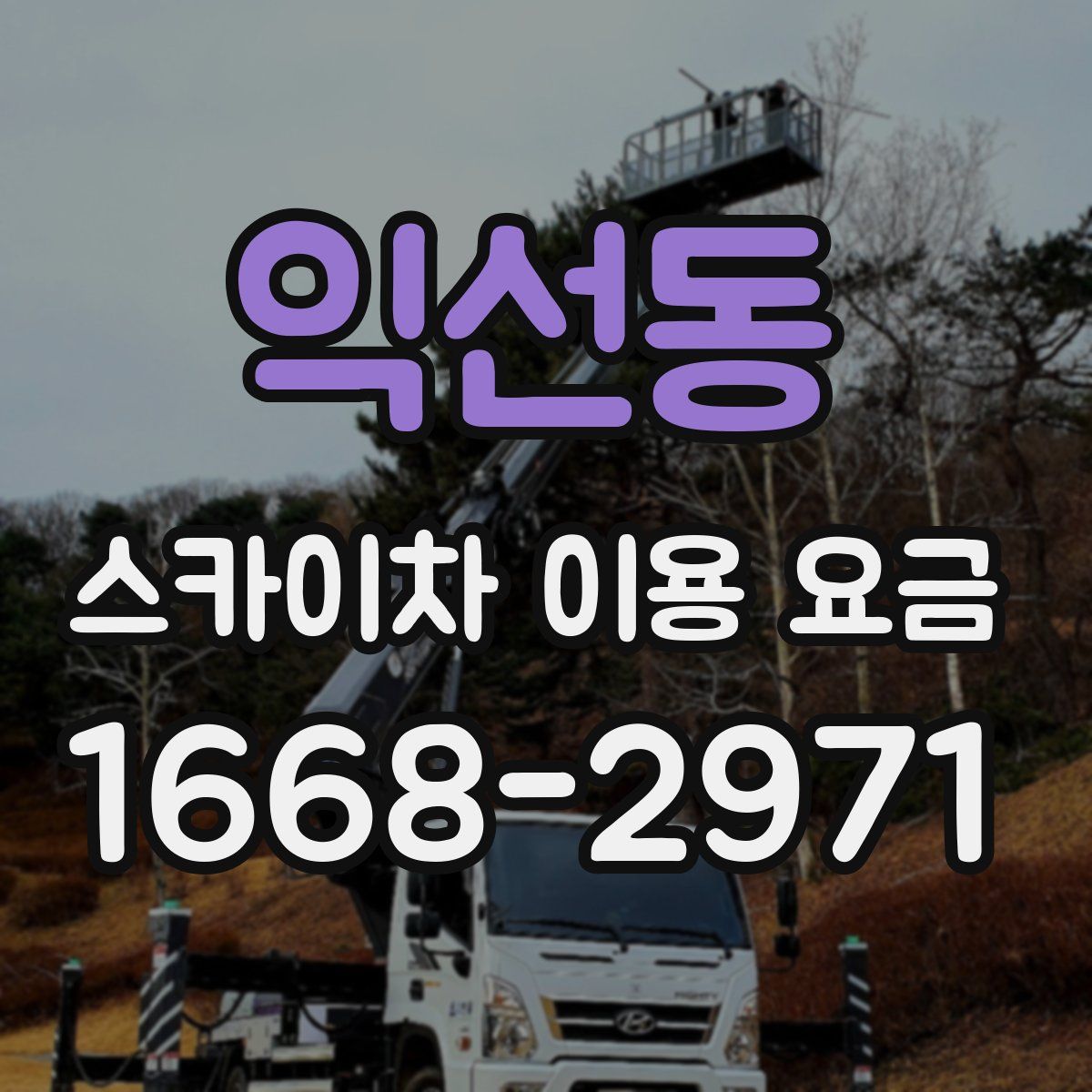 익선동 스카이차 이용 요금