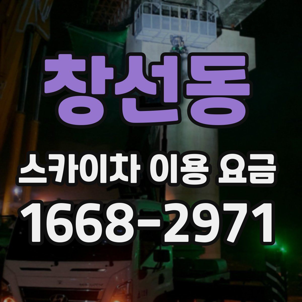 창선동 스카이차 이용 요금