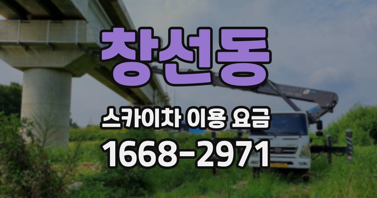 창선동 스카이차 이용 요금