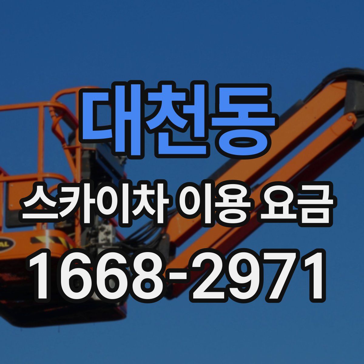 대천동 스카이차 이용 요금
