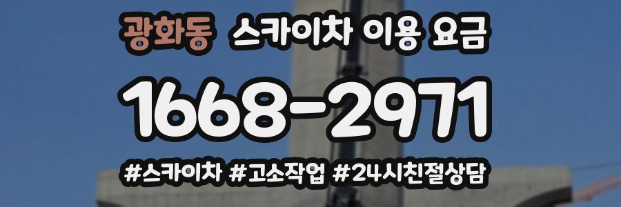 광화동 스카이차 이용 요금