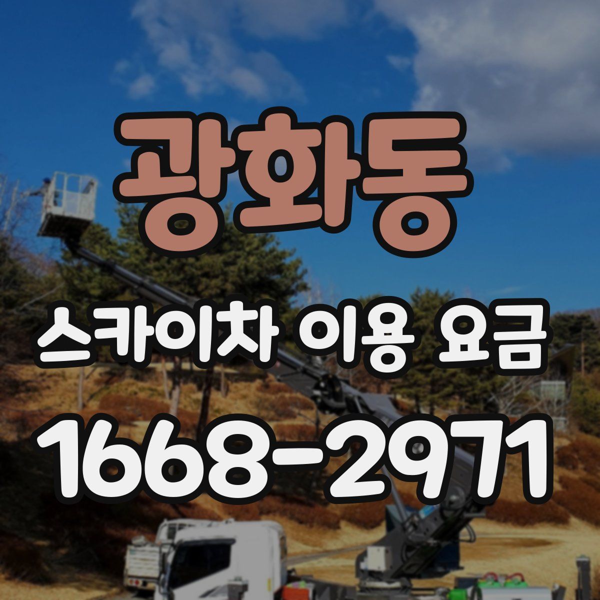 광화동 스카이차 이용 요금