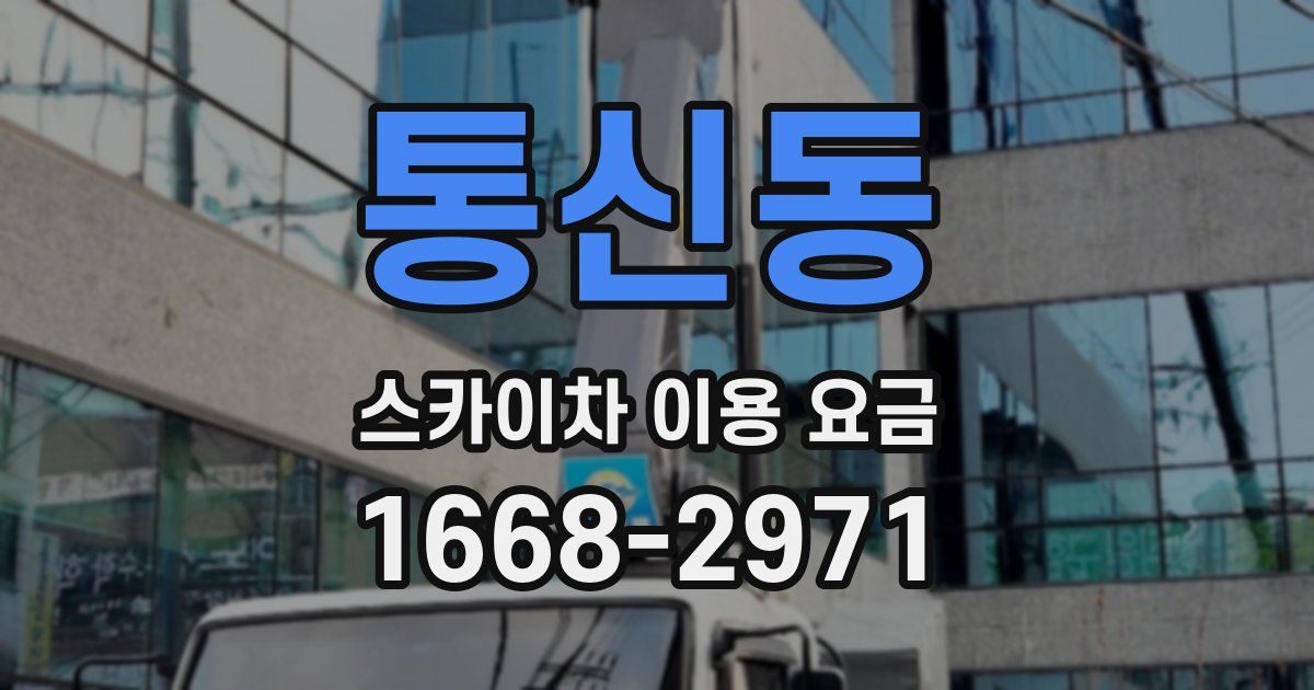 통신동 스카이차 이용 요금