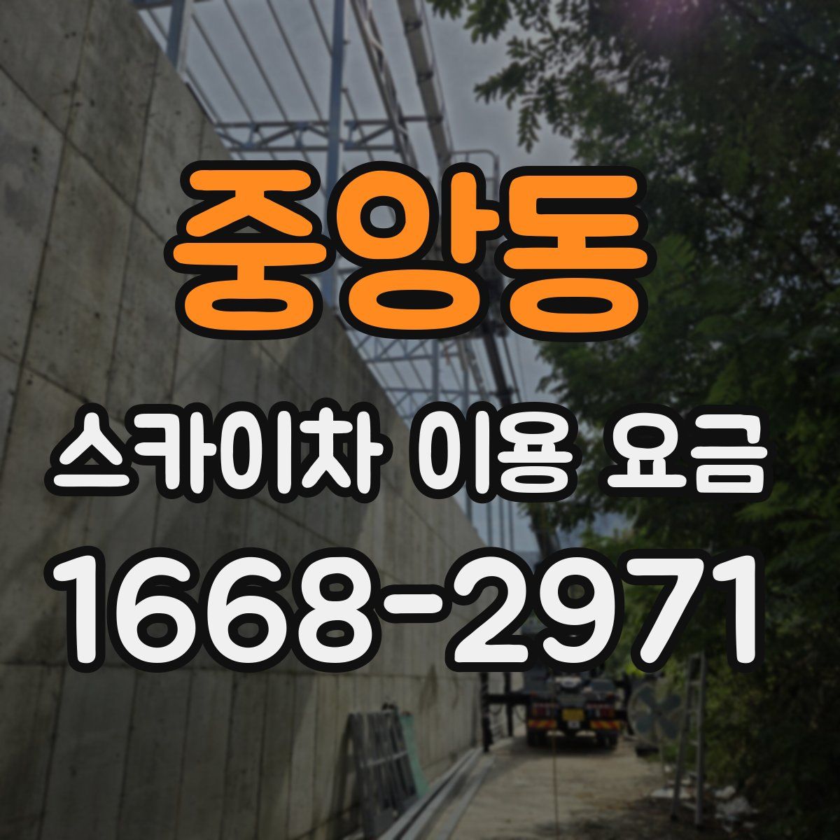 중앙동 스카이차 이용 요금