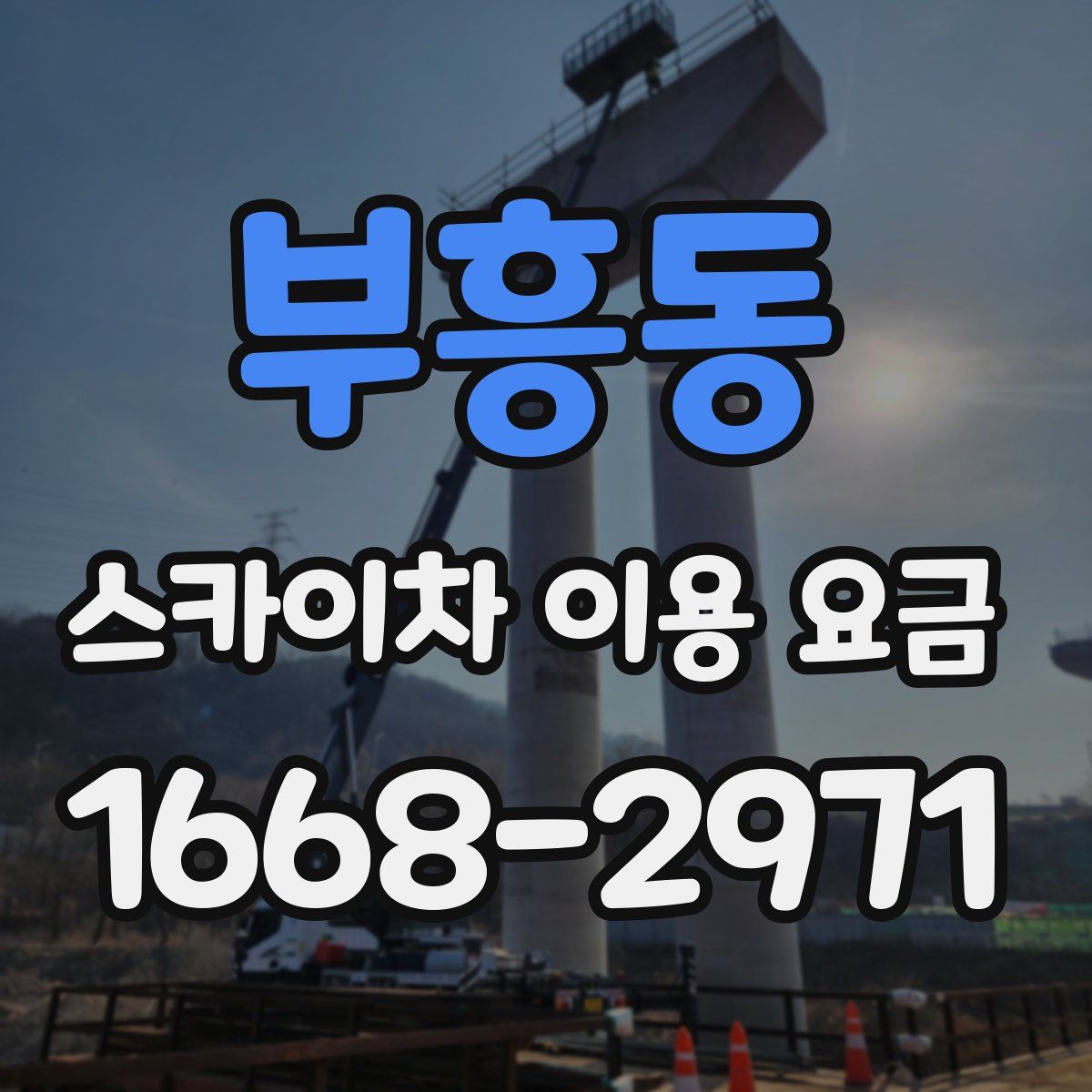 부흥동 스카이차 이용 요금