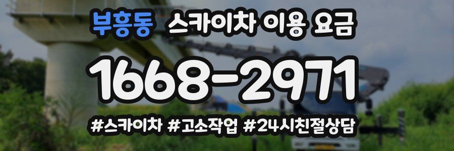 부흥동 스카이차 이용 요금
