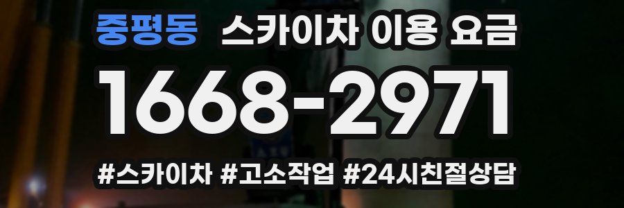중평동 스카이차 이용 요금