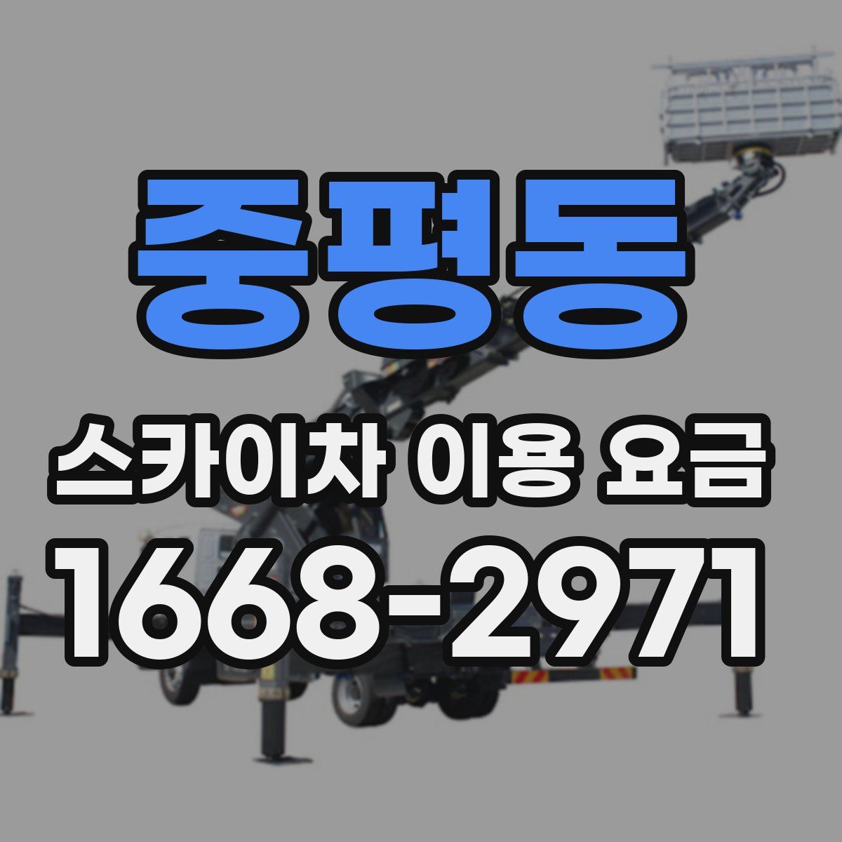 중평동 스카이차 이용 요금