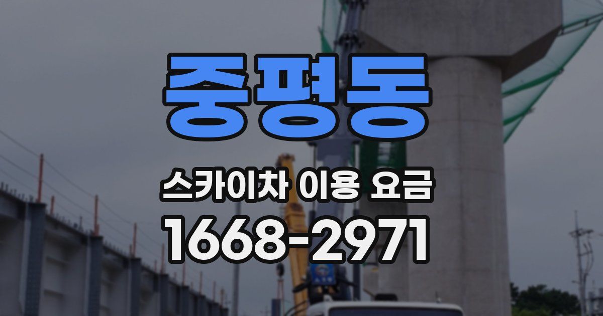 중평동 스카이차 이용 요금