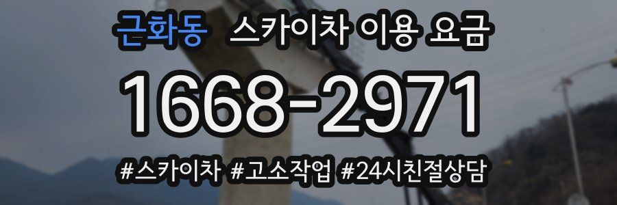 근화동 스카이차 이용 요금