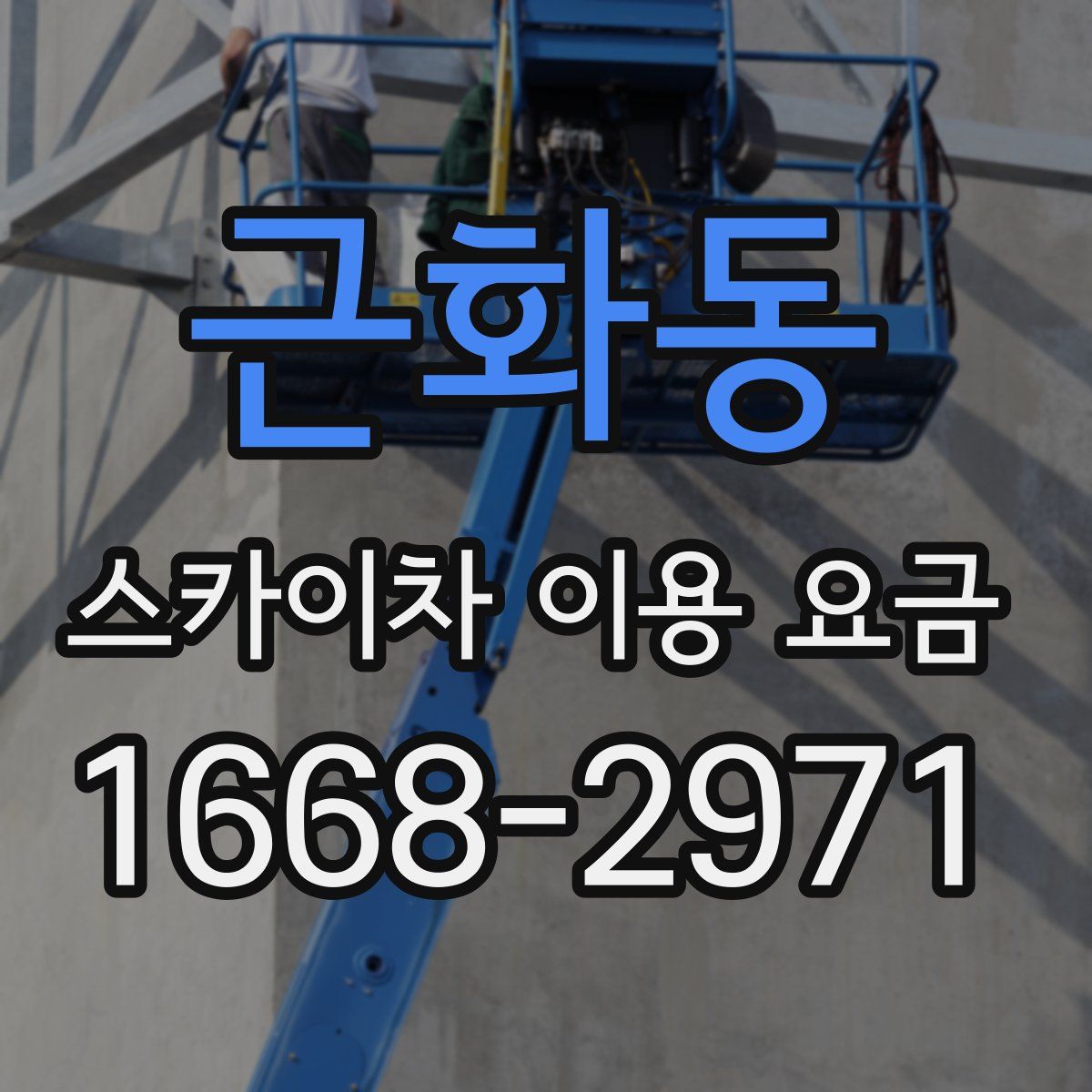 근화동 스카이차 이용 요금